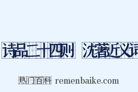 诗品二十四则·沈著近义词是什么意思的图片